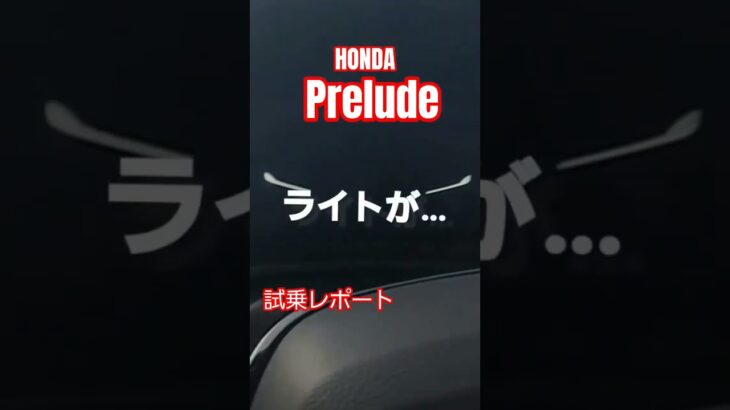 【プレリュード試乗レポート】#HONDA#プレリュード#Prelude#試乗レポート