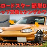 NBロードスター 簡単DIYでカウルトップ交換とシングルワイパー化！！