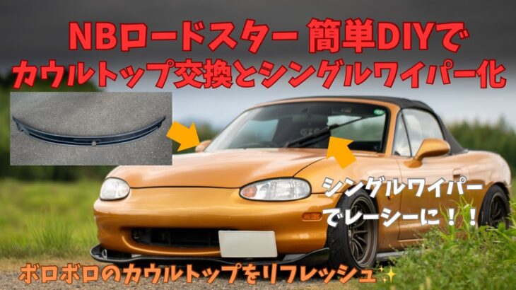 NBロードスター 簡単DIYでカウルトップ交換とシングルワイパー化！！