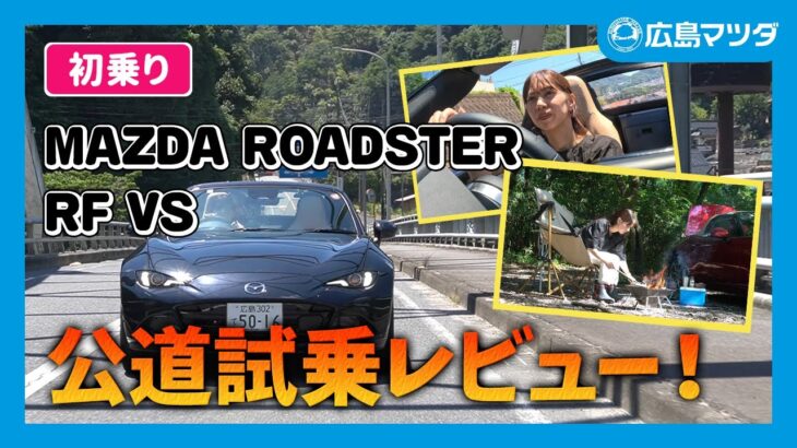 【初乗り】公道試乗レビュー！MAZDA ROADSTER RF VSの走りを体感してみた！