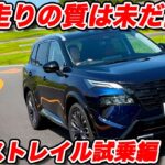 【実は走りは…】日産 エクストレイル を ラブカーズtv 河口まなぶが試乗インプレッション！