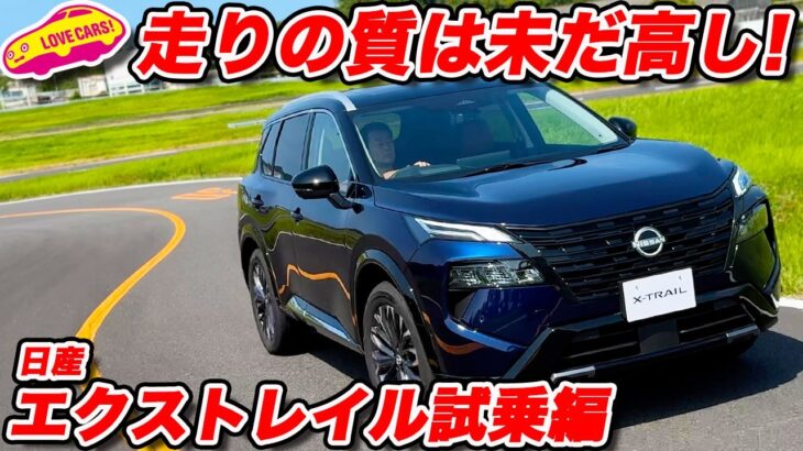【実は走りは…】日産 エクストレイル を ラブカーズtv 河口まなぶが試乗インプレッション！