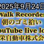 Walk Recorder 自動車屋ひで 朝のゴミ拾い Live 2025年9月24日