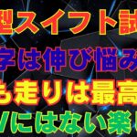 新型スイフト試乗レビュー｜数字は伸び悩み？でも走りは最高！