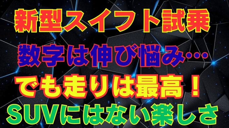 新型スイフト試乗レビュー｜数字は伸び悩み？でも走りは最高！
