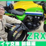 タイヤ交換、ZRX修理日記、ダンロップ、アローマックスGT601、ユーザー車検に伴いフロントの古いタイヤを新品に交換しました、カワサキ、ガレージ、工具、車検、旧車、バイク趣味整備