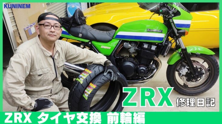タイヤ交換、ZRX修理日記、ダンロップ、アローマックスGT601、ユーザー車検に伴いフロントの古いタイヤを新品に交換しました、カワサキ、ガレージ、工具、車検、旧車、バイク趣味整備