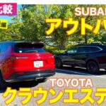 【Eカラ比較】トヨタ クラウンエステート vs スバル アウトバック｜試乗編 E-CarLife with 五味やすたか