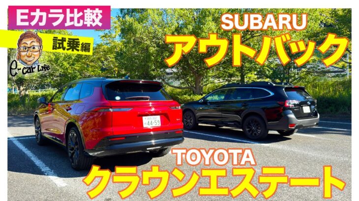【Eカラ比較】トヨタ クラウンエステート vs スバル アウトバック｜試乗編 E-CarLife with 五味やすたか