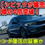 【爆売れ警報】なぜシビックがここまで売れる!  ホンダの底力がヤバい！