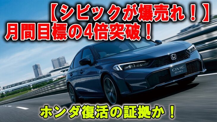 【爆売れ警報】なぜシビックがここまで売れる!  ホンダの底力がヤバい！