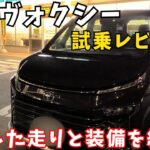 【初試乗！】新型ヴォクシーを運転してみた！