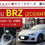 【 峠のカローラ 】 スバル BRZ (ZC6)  6MT 試乗編 【 超低重心の横スクロール感覚コーナリング 】【 シフトフィールは1998年ごろの懐かしさ… 】