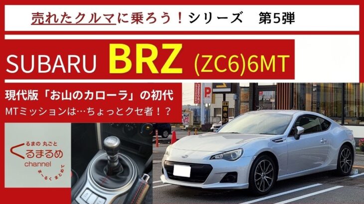 【 峠のカローラ 】 スバル BRZ (ZC6)  6MT 試乗編 【 超低重心の横スクロール感覚コーナリング 】【 シフトフィールは1998年ごろの懐かしさ… 】
