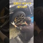 【タイヤ交換】日産GT−Rタイヤ取り付け‼️👍️