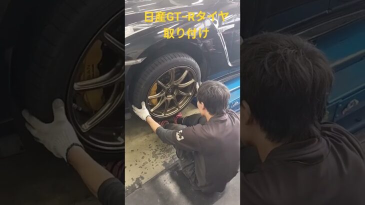 【タイヤ交換】日産GT−Rタイヤ取り付け‼️👍️