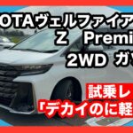 【試乗レビュー】TOYOTA　ヴェルファイア　Z　Premier　2 4L　2WD　ガソリン　重そうなのに走りが軽快で驚いた… !