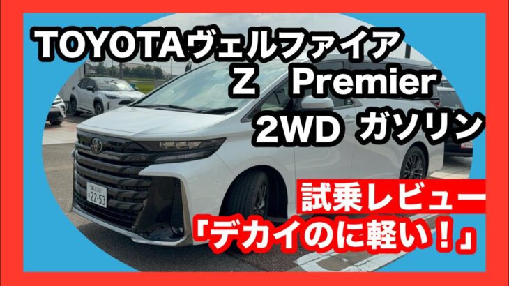 【試乗レビュー】TOYOTA　ヴェルファイア　Z　Premier　2 4L　2WD　ガソリン　重そうなのに走りが軽快で驚いた… !