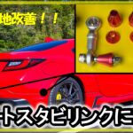 【GR86 / BRZ】ローダウンしたらショートスタビリンクを付けよう！取付備忘録#Revolution#レボリューション