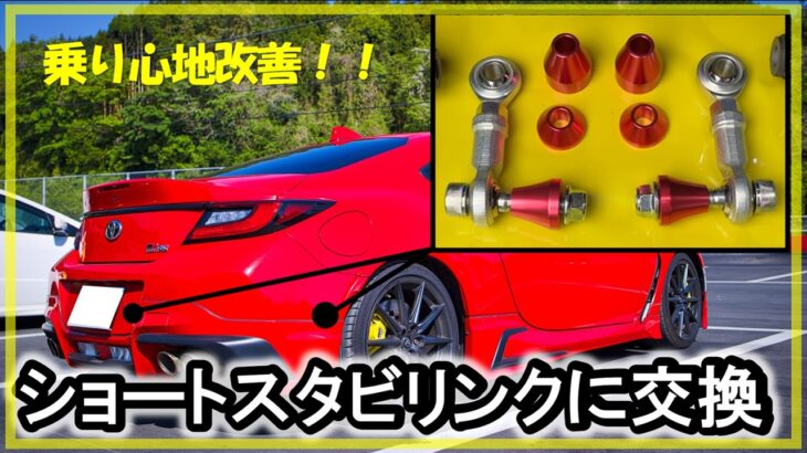 【GR86 / BRZ】ローダウンしたらショートスタビリンクを付けよう！取付備忘録#Revolution#レボリューション
