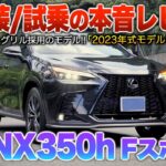 【現行NX350h】登場から約4年経過…黒ボディのFスポは統一性あって超カッコ良い！！（内外装・試乗）「レクサスNX350h Fスポーツ」