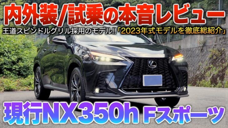 【現行NX350h】登場から約4年経過…黒ボディのFスポは統一性あって超カッコ良い！！（内外装・試乗）「レクサスNX350h Fスポーツ」