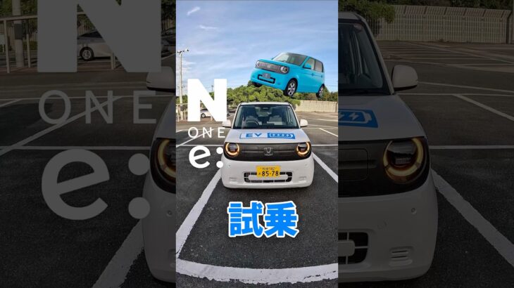 試乗させて頂きましたN-ONE e:（エヌワンイー）EV HONDA⭐︎令和7年度補助金対象車、国からの補助金57.4万円の優遇も。It’s pretty cool & nice Honda EV