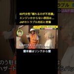 ⬆️本編はリンクから⬆️キーの“電池切れ”で呼ばれることも…真夏の車のトラブルに駆け付けるJAFに密着 炎天下で多発のアクシデントとは 東海ナルホド調査団#shorts