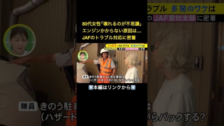 ⬆️本編はリンクから⬆️キーの“電池切れ”で呼ばれることも…真夏の車のトラブルに駆け付けるJAFに密着 炎天下で多発のアクシデントとは 東海ナルホド調査団#shorts