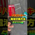 リモコンキー電池交換方法(ダイハツ編)#中古車 #中古車販売 #自動車 #lcm
