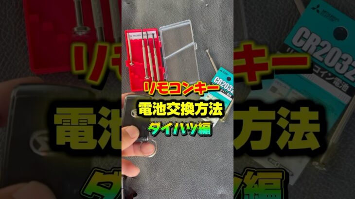 リモコンキー電池交換方法(ダイハツ編)#中古車 #中古車販売 #自動車 #lcm