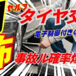 【セルフタイヤ交換】電子制御付きは要注意【事故ル確率爆増】後編