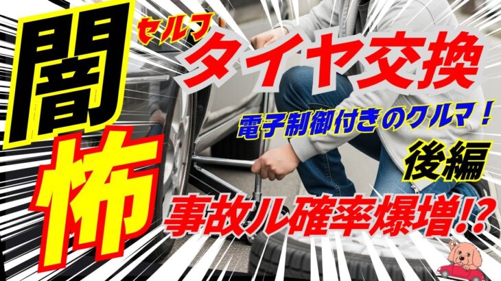 【セルフタイヤ交換】電子制御付きは要注意【事故ル確率爆増】後編