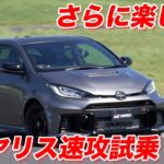 【進化】トヨタ GRヤリス 25式を先行試乗！エアロパフォーマンスパッケージも良き！