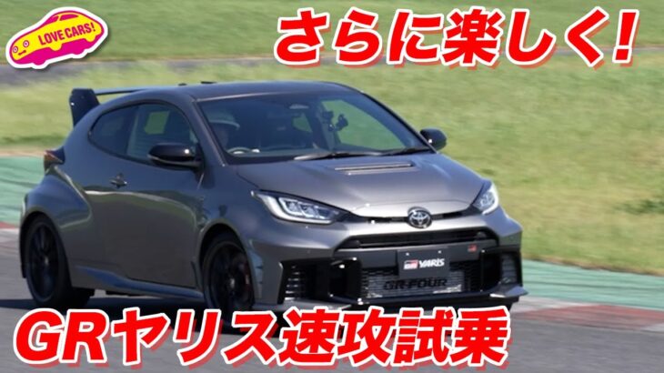 【進化】トヨタ GRヤリス 25式を先行試乗！エアロパフォーマンスパッケージも良き！