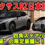 【歴史的瞬間】レクサスRZ、10月日本解禁！四角ステアリングが“未来の標準”になる！？