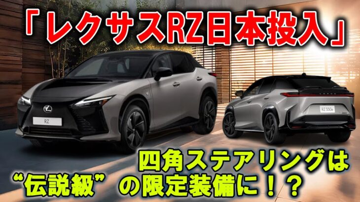【歴史的瞬間】レクサスRZ、10月日本解禁！四角ステアリングが“未来の標準”になる！？
