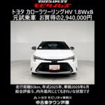 トヨタ カローラツーリングHV 1.8WxB 元試乗車､走行距離93km､年式2025年､車検2028年6月､総合評価５､内外装共にとてもきれいな状態です､お買得の2,940,000円
