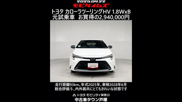 トヨタ カローラツーリングHV 1.8WxB 元試乗車､走行距離93km､年式2025年､車検2028年6月､総合評価５､内外装共にとてもきれいな状態です､お買得の2,940,000円