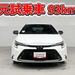 トヨタ カローラツーリングHV 1.8WxB 元試乗車､走行距離93km､年式2025年､車検2028年6月､総合評価５､内外装共にとてもきれいな状態です､お買得の2,940,000円