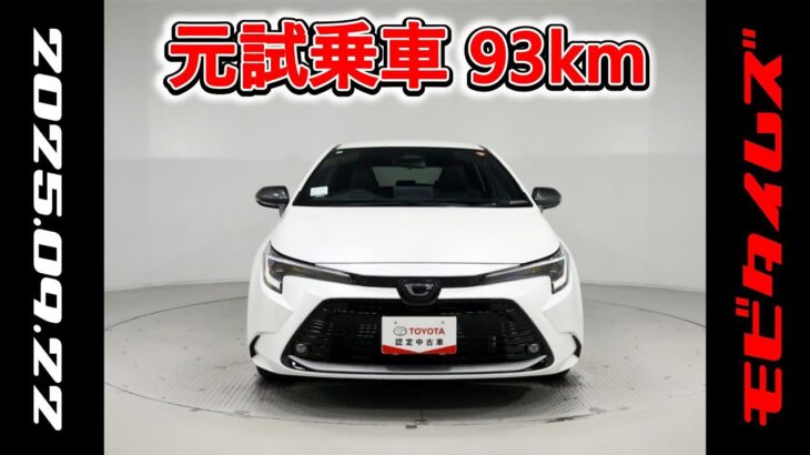 トヨタ カローラツーリングHV 1.8WxB 元試乗車､走行距離93km､年式2025年､車検2028年6月､総合評価５､内外装共にとてもきれいな状態です､お買得の2,940,000円