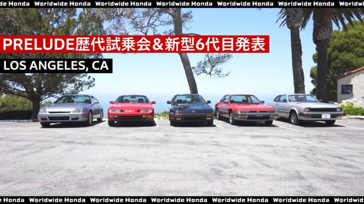 【Worldwide Honda】PRELUDE歴代試乗会＆新型6代目発表_アメリカ
