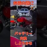 【休憩の間にバッテリー交換!?】ツーリングあるある発動😂 こんな時に限って気になるよね笑  #バイク整備 #ツーリングあるある #バッテリー交換 #旧車會 #CBX550F #ジェイド250