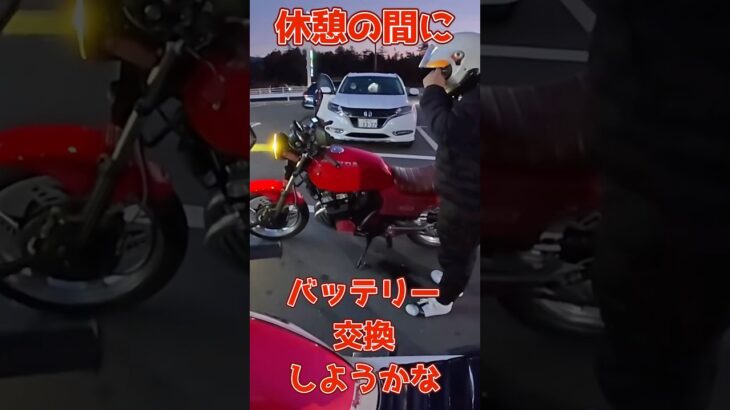 【休憩の間にバッテリー交換!?】ツーリングあるある発動😂 こんな時に限って気になるよね笑  #バイク整備 #ツーリングあるある #バッテリー交換 #旧車會 #CBX550F #ジェイド250
