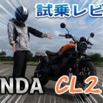 CL250試乗レビュー