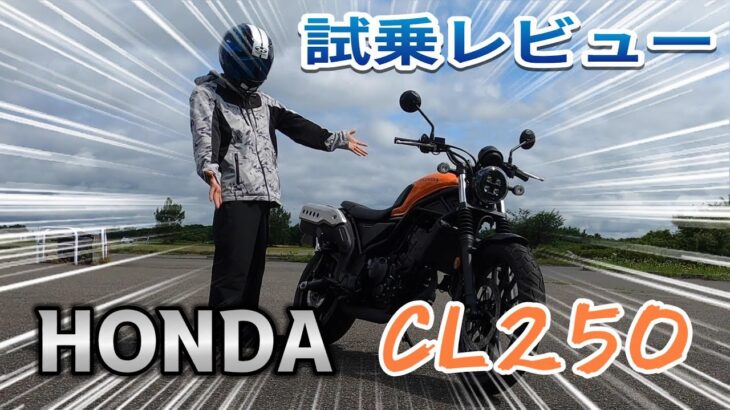 CL250試乗レビュー
