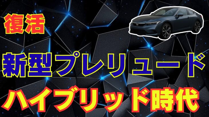青春の記憶が再び！ホンダ プレリュード ハイブリッド試乗体験