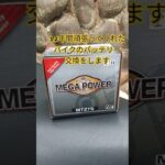 #バイク#バッテリー交換#shorts