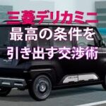 三菱デリカミニ：最高の条件を引き出す交渉術