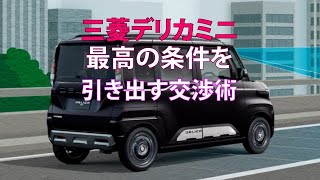 三菱デリカミニ：最高の条件を引き出す交渉術